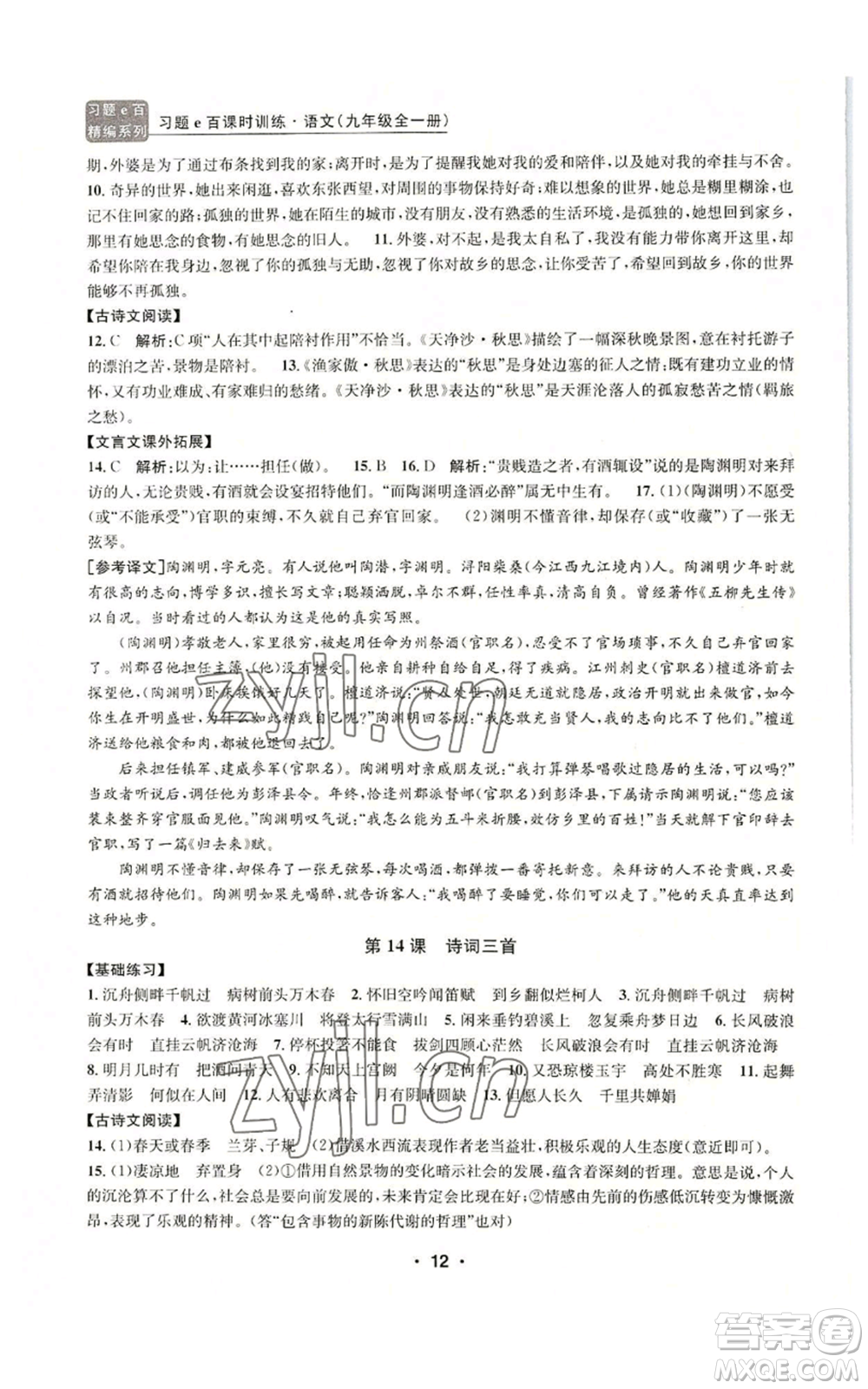 浙江工商大學(xué)出版社2022習(xí)題e百課時(shí)訓(xùn)練九年級語文人教版A版參考答案