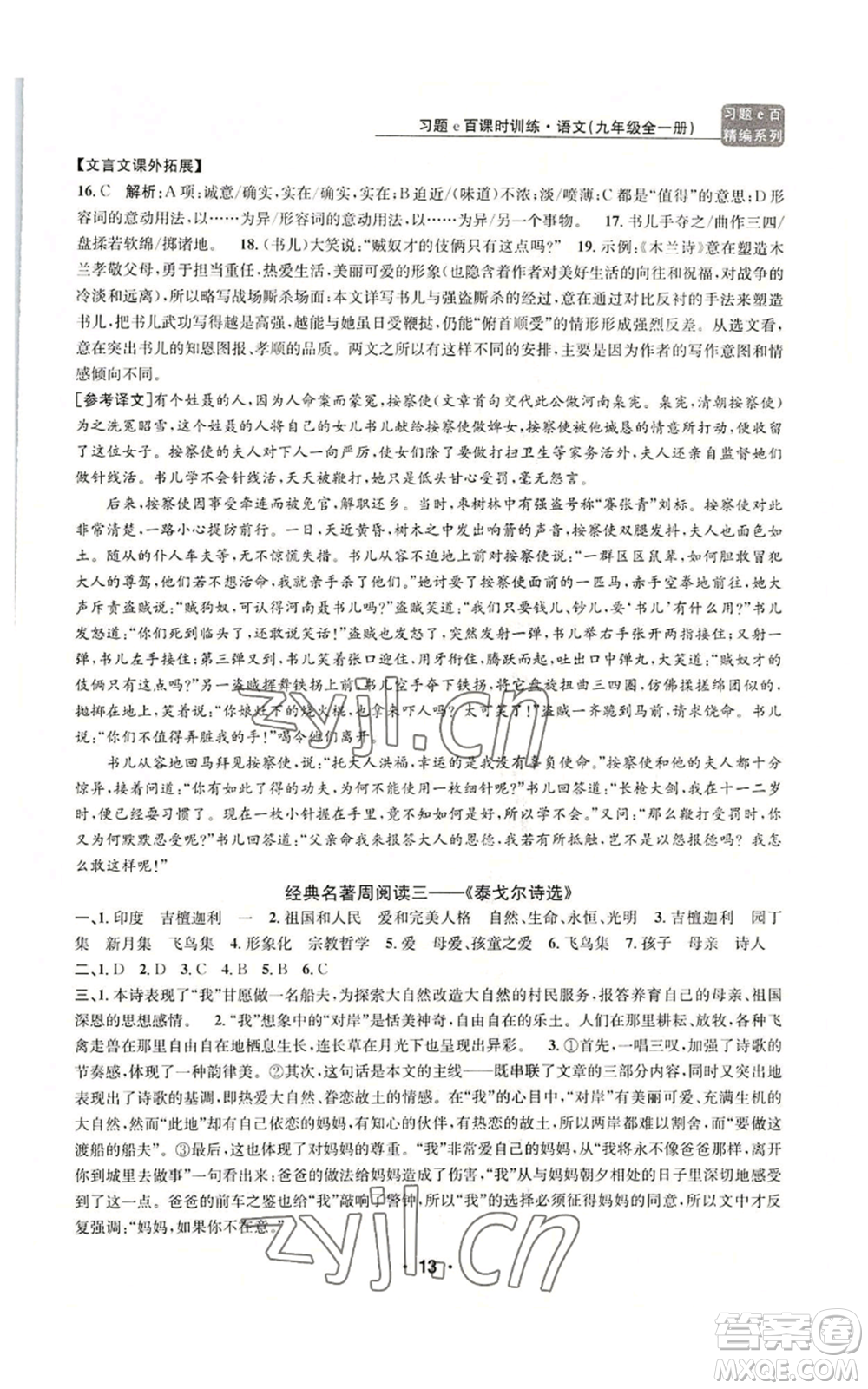 浙江工商大學(xué)出版社2022習(xí)題e百課時(shí)訓(xùn)練九年級語文人教版A版參考答案