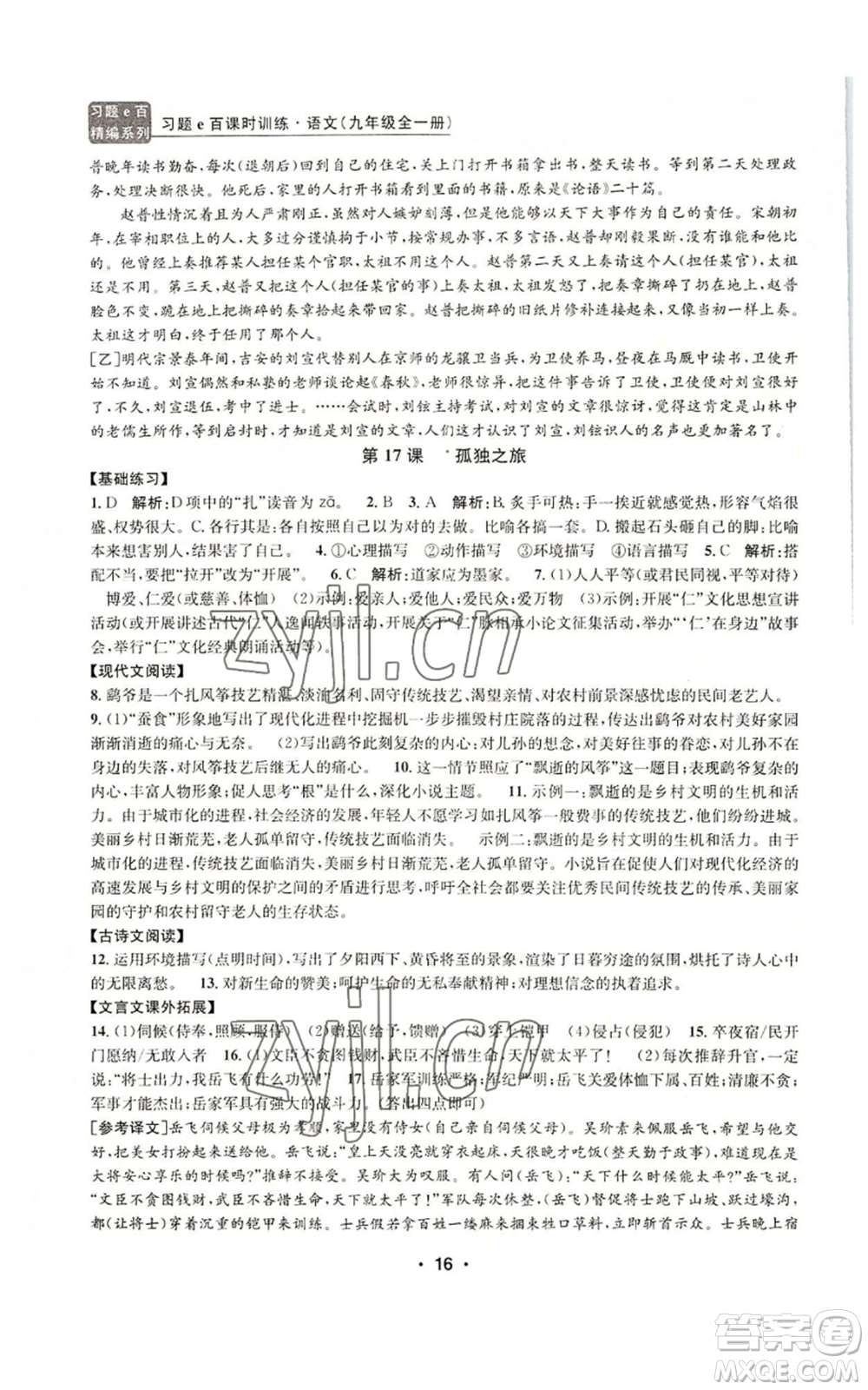 浙江工商大學(xué)出版社2022習(xí)題e百課時(shí)訓(xùn)練九年級語文人教版A版參考答案