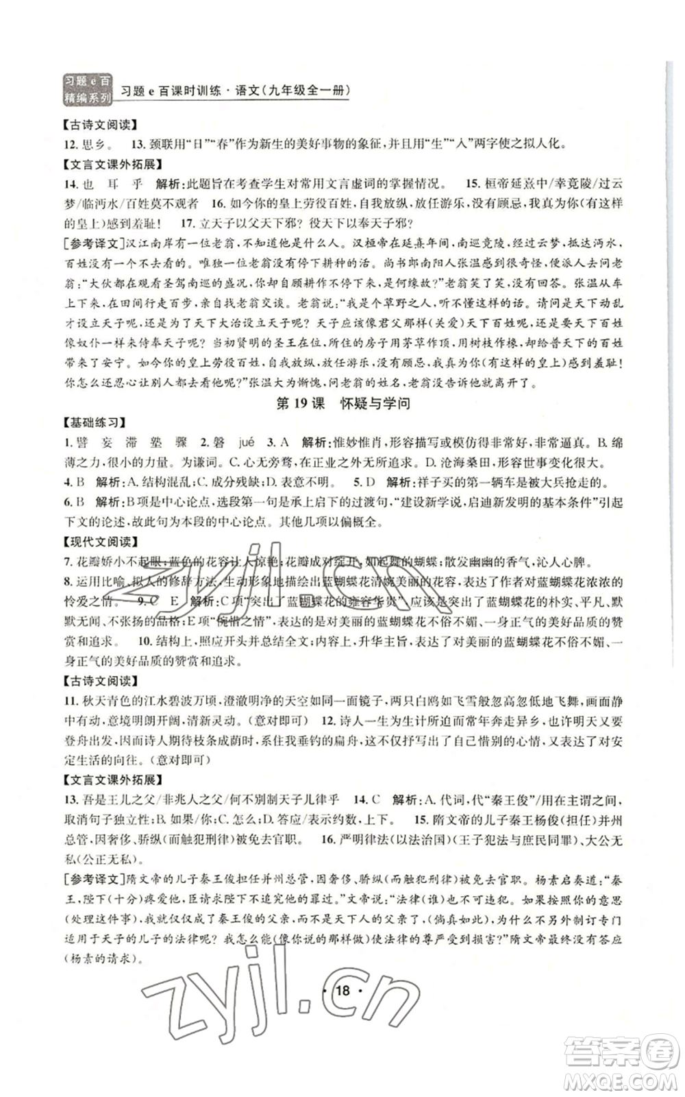 浙江工商大學(xué)出版社2022習(xí)題e百課時(shí)訓(xùn)練九年級語文人教版A版參考答案