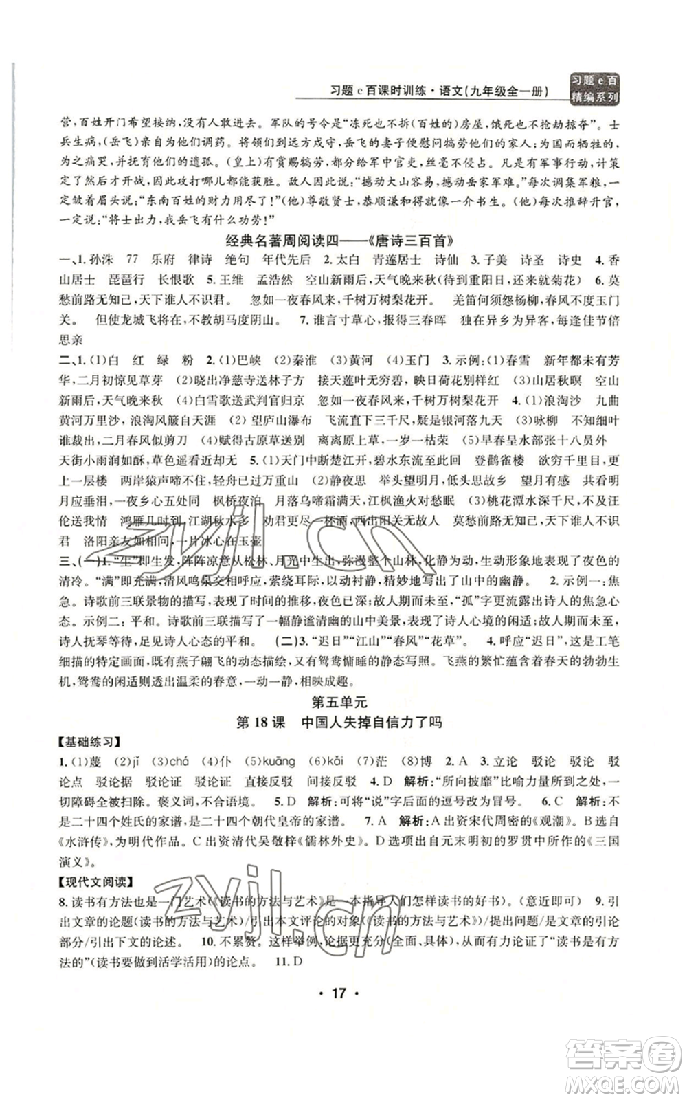 浙江工商大學(xué)出版社2022習(xí)題e百課時(shí)訓(xùn)練九年級語文人教版A版參考答案