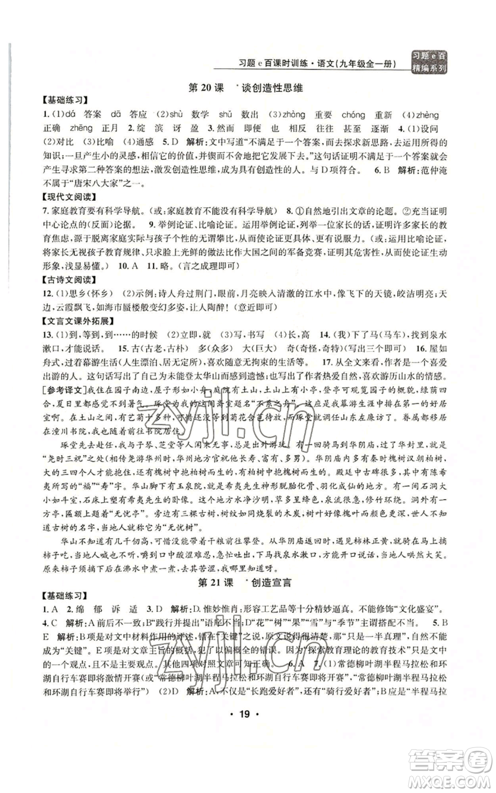 浙江工商大學(xué)出版社2022習(xí)題e百課時(shí)訓(xùn)練九年級語文人教版A版參考答案