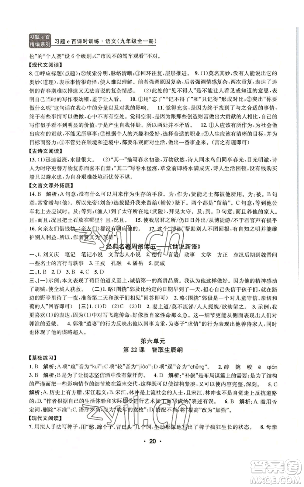 浙江工商大學(xué)出版社2022習(xí)題e百課時(shí)訓(xùn)練九年級語文人教版A版參考答案