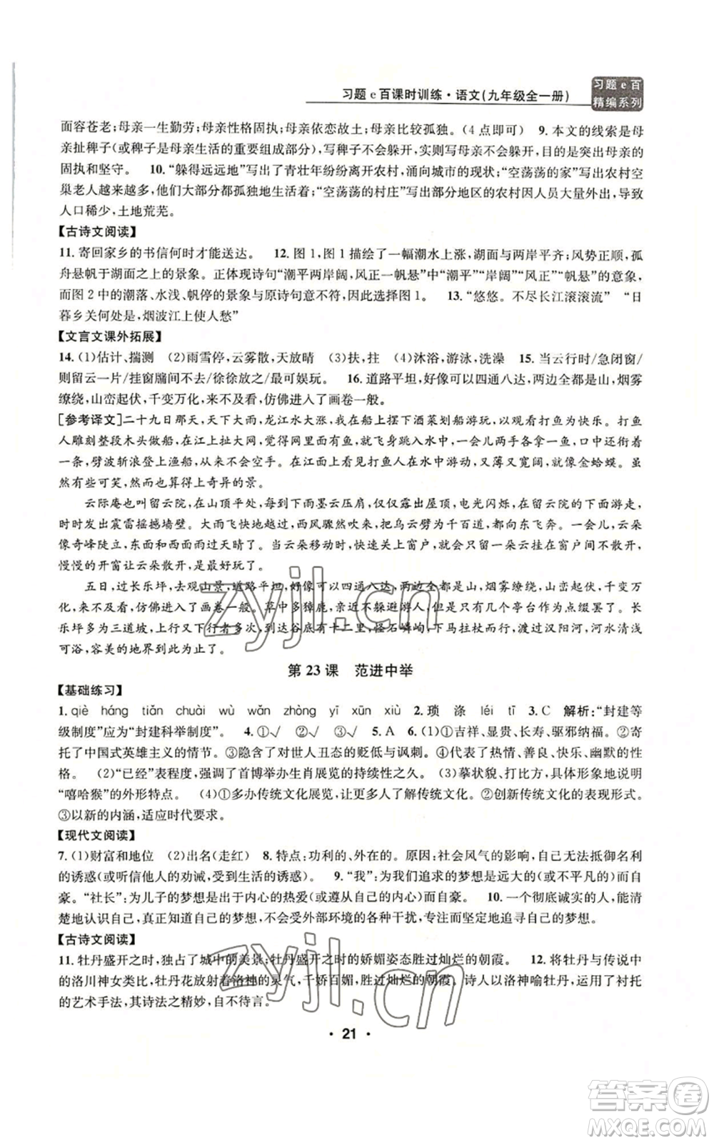 浙江工商大學(xué)出版社2022習(xí)題e百課時(shí)訓(xùn)練九年級語文人教版A版參考答案