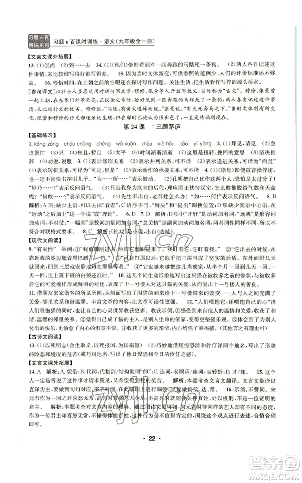 浙江工商大學(xué)出版社2022習(xí)題e百課時(shí)訓(xùn)練九年級語文人教版A版參考答案