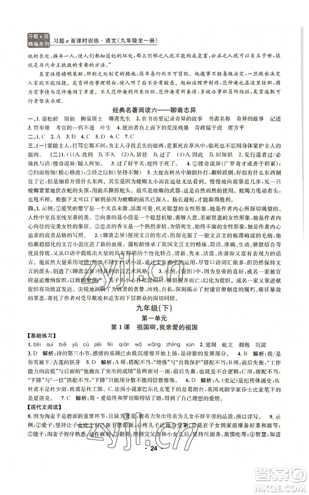 浙江工商大學(xué)出版社2022習(xí)題e百課時(shí)訓(xùn)練九年級語文人教版A版參考答案