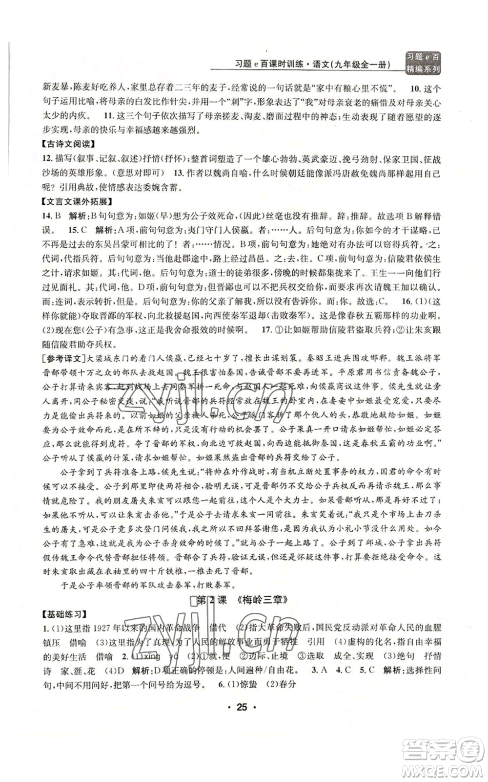 浙江工商大學(xué)出版社2022習(xí)題e百課時(shí)訓(xùn)練九年級語文人教版A版參考答案