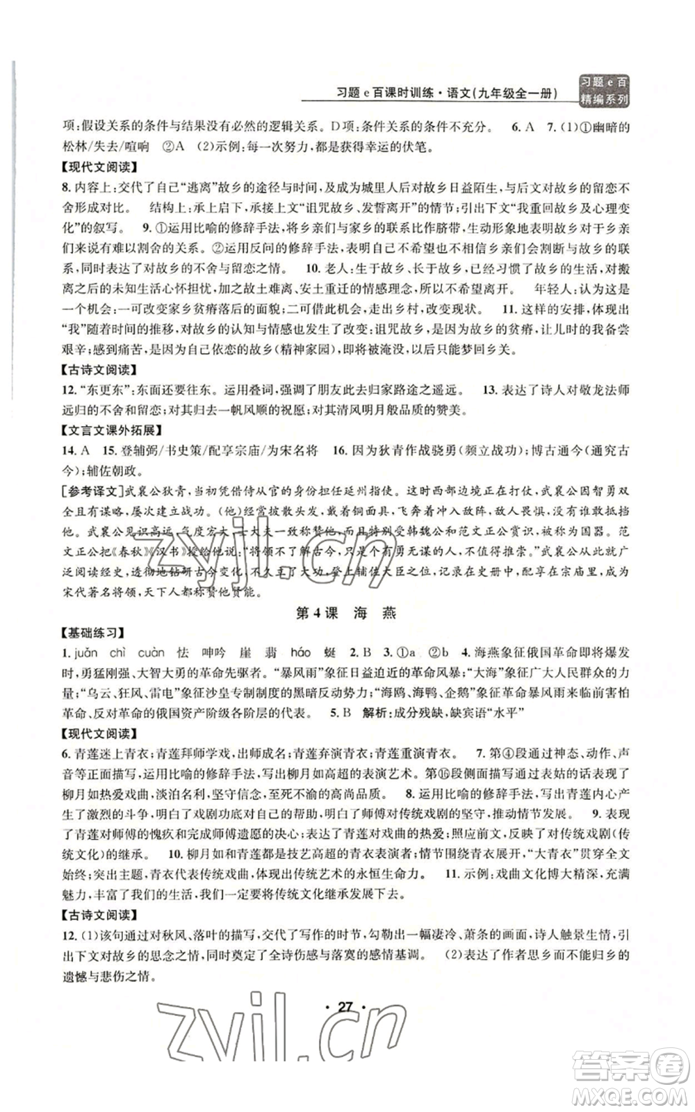 浙江工商大學(xué)出版社2022習(xí)題e百課時(shí)訓(xùn)練九年級語文人教版A版參考答案