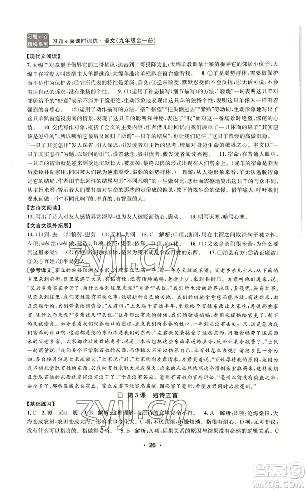 浙江工商大學(xué)出版社2022習(xí)題e百課時(shí)訓(xùn)練九年級語文人教版A版參考答案