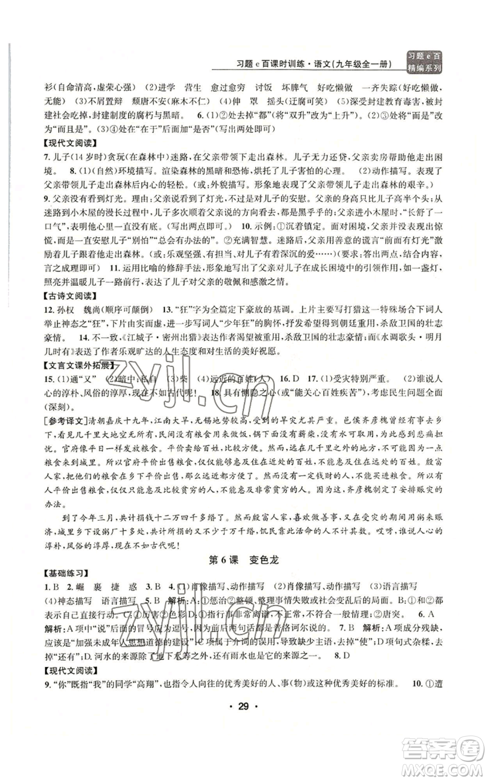 浙江工商大學(xué)出版社2022習(xí)題e百課時(shí)訓(xùn)練九年級語文人教版A版參考答案