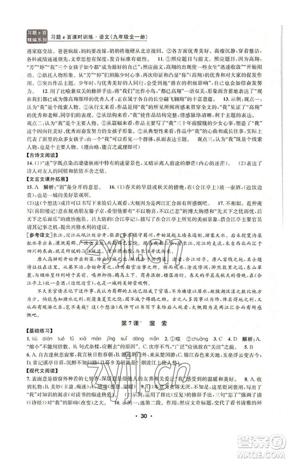 浙江工商大學(xué)出版社2022習(xí)題e百課時(shí)訓(xùn)練九年級語文人教版A版參考答案