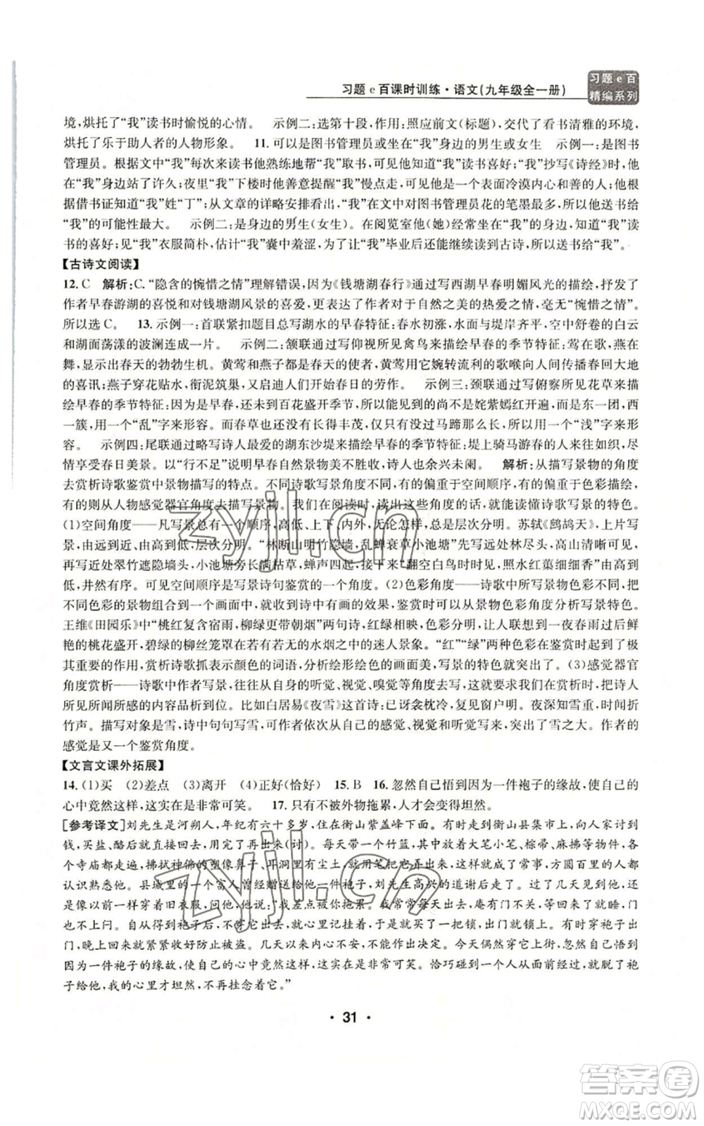 浙江工商大學(xué)出版社2022習(xí)題e百課時(shí)訓(xùn)練九年級語文人教版A版參考答案