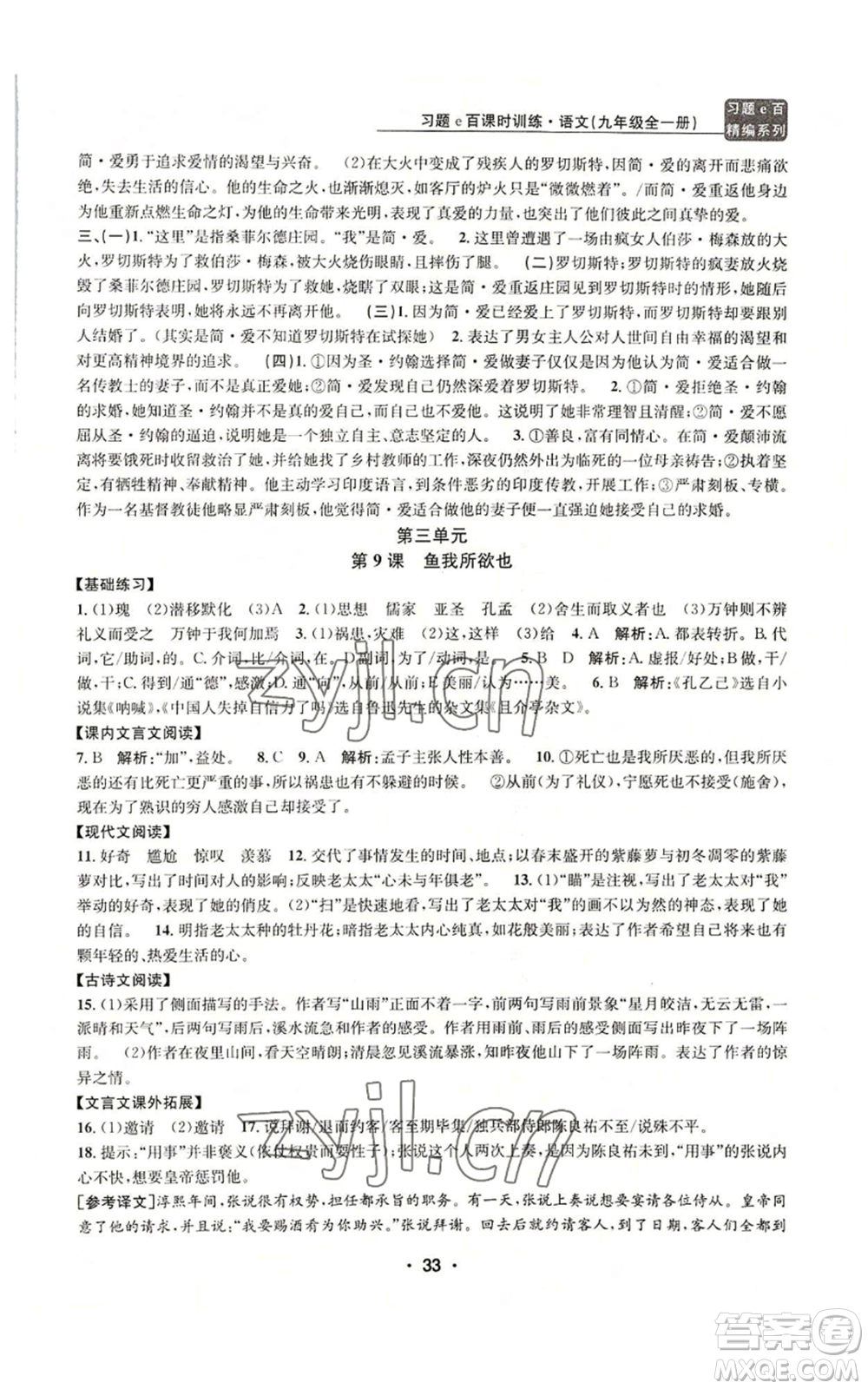 浙江工商大學(xué)出版社2022習(xí)題e百課時(shí)訓(xùn)練九年級語文人教版A版參考答案