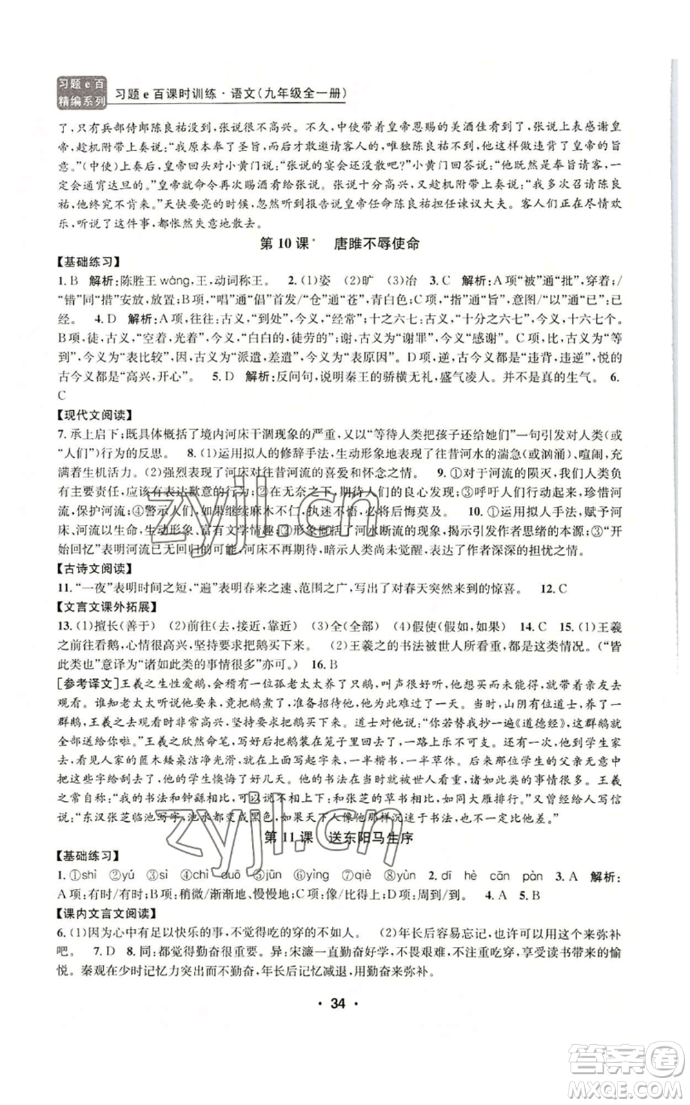 浙江工商大學(xué)出版社2022習(xí)題e百課時(shí)訓(xùn)練九年級語文人教版A版參考答案