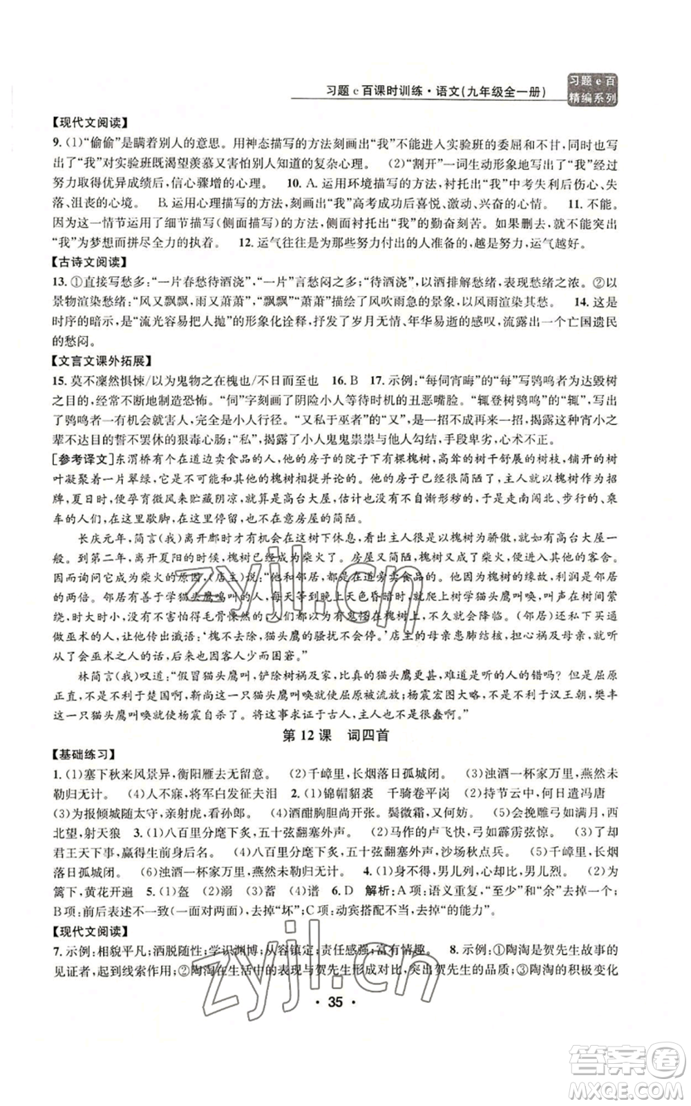 浙江工商大學(xué)出版社2022習(xí)題e百課時(shí)訓(xùn)練九年級語文人教版A版參考答案