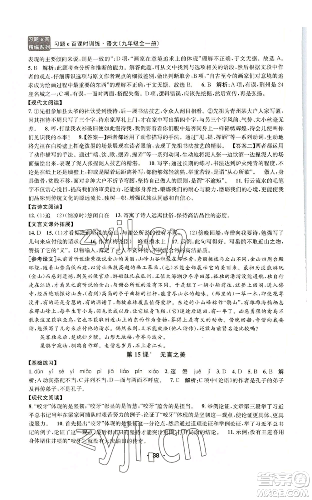 浙江工商大學(xué)出版社2022習(xí)題e百課時(shí)訓(xùn)練九年級語文人教版A版參考答案