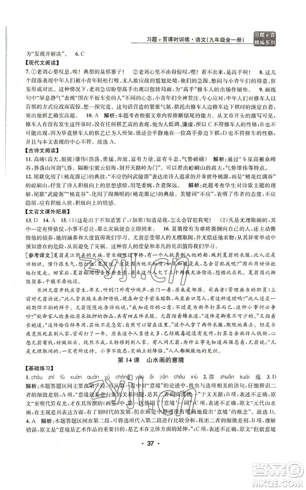 浙江工商大學(xué)出版社2022習(xí)題e百課時(shí)訓(xùn)練九年級語文人教版A版參考答案