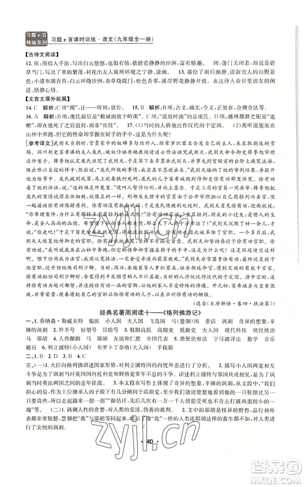 浙江工商大學(xué)出版社2022習(xí)題e百課時(shí)訓(xùn)練九年級語文人教版A版參考答案