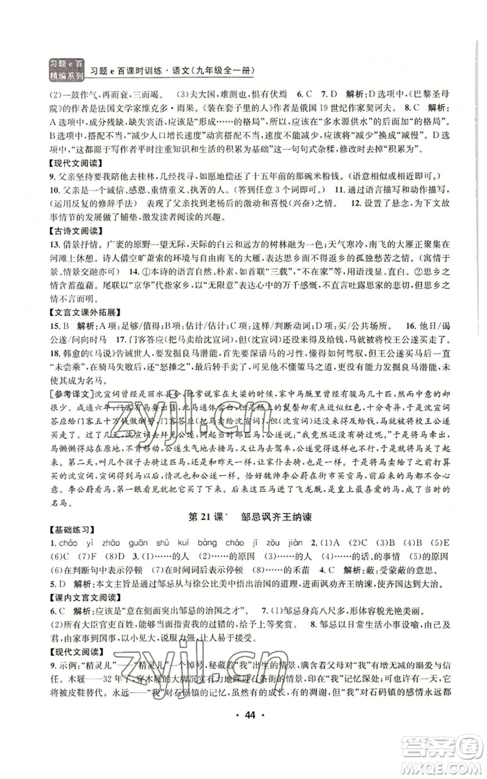 浙江工商大學(xué)出版社2022習(xí)題e百課時(shí)訓(xùn)練九年級語文人教版A版參考答案