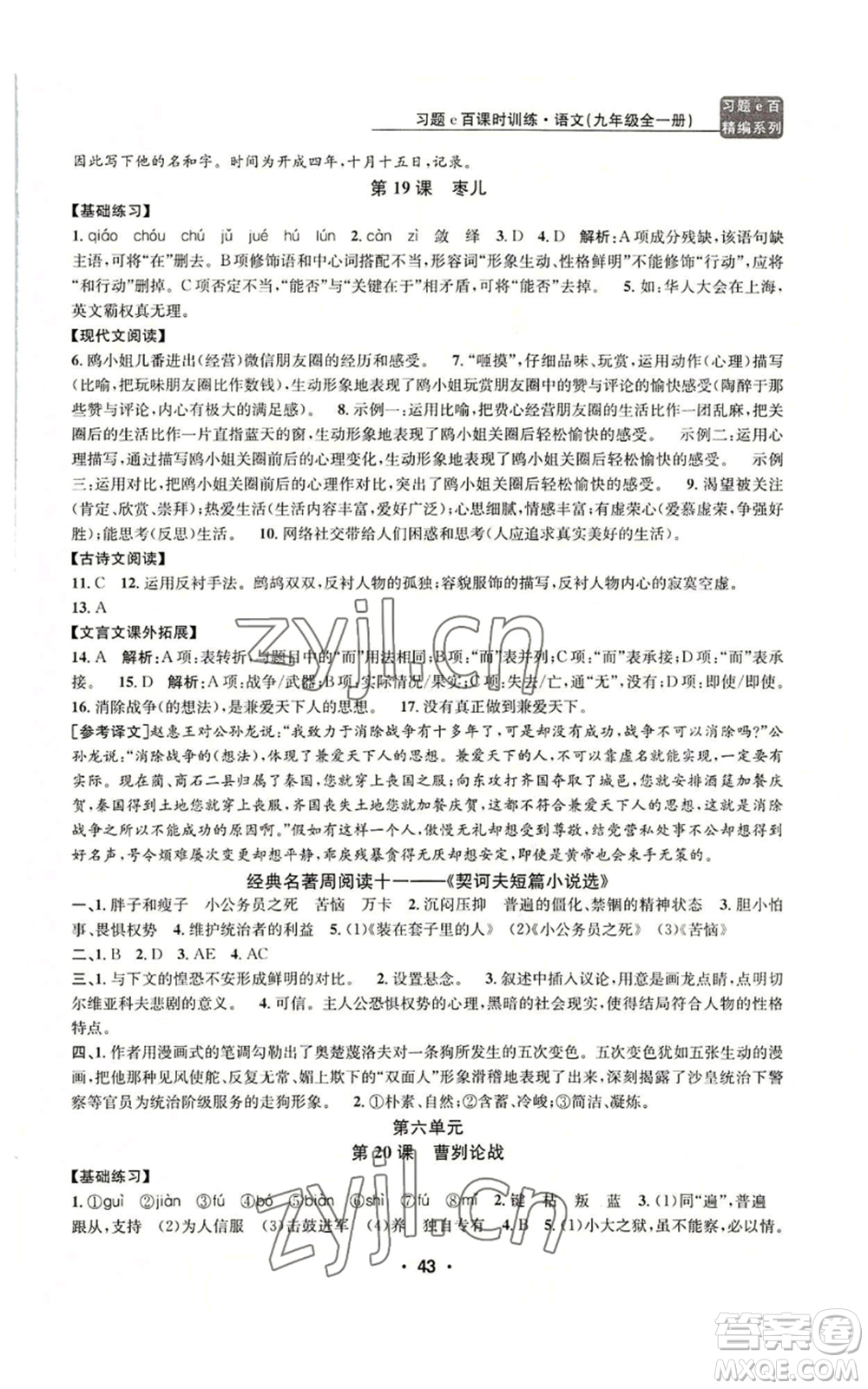 浙江工商大學(xué)出版社2022習(xí)題e百課時(shí)訓(xùn)練九年級語文人教版A版參考答案