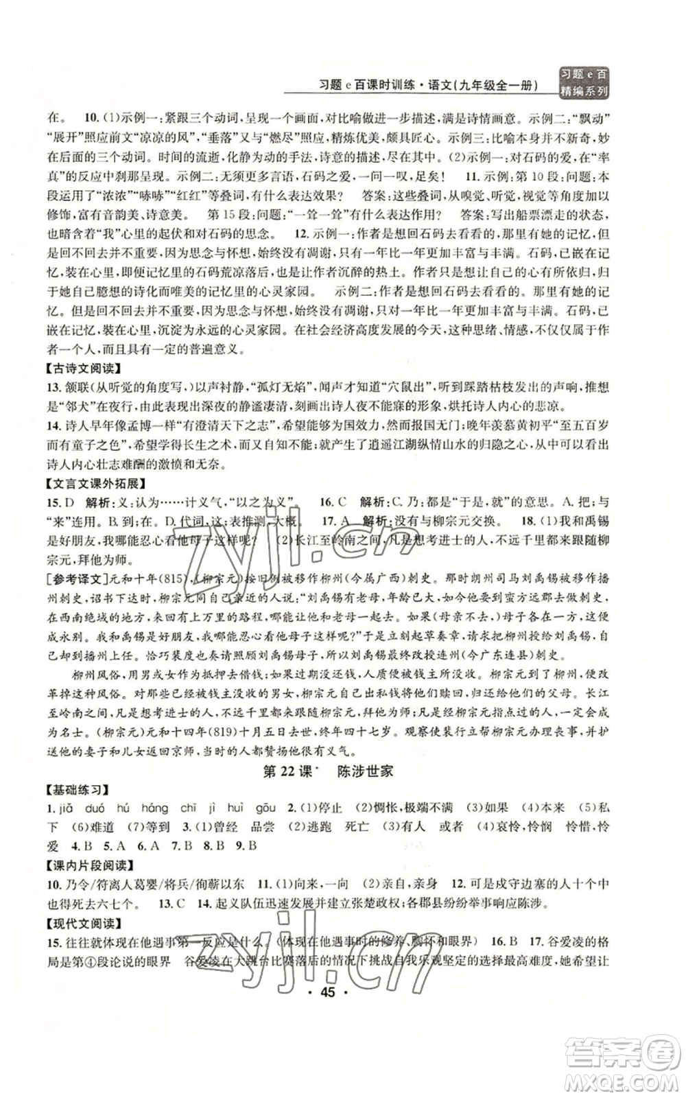 浙江工商大學(xué)出版社2022習(xí)題e百課時(shí)訓(xùn)練九年級語文人教版A版參考答案