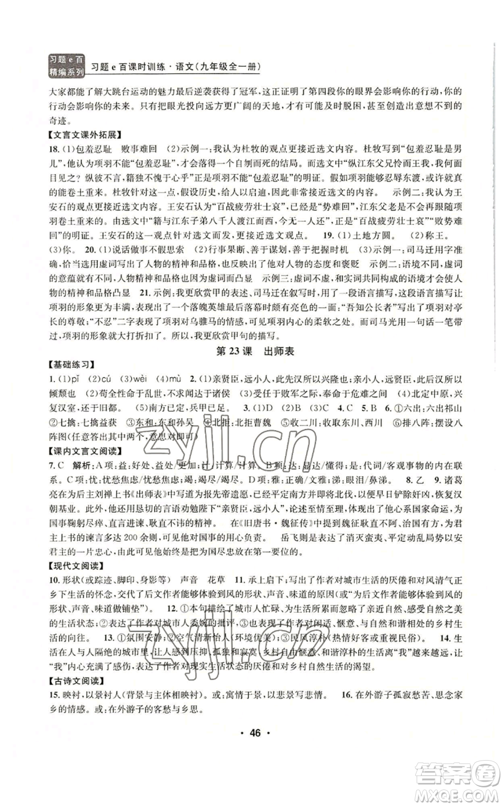 浙江工商大學(xué)出版社2022習(xí)題e百課時(shí)訓(xùn)練九年級語文人教版A版參考答案