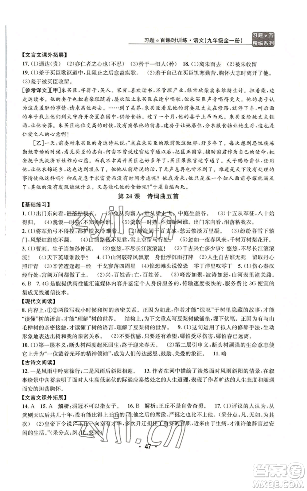 浙江工商大學(xué)出版社2022習(xí)題e百課時(shí)訓(xùn)練九年級語文人教版A版參考答案