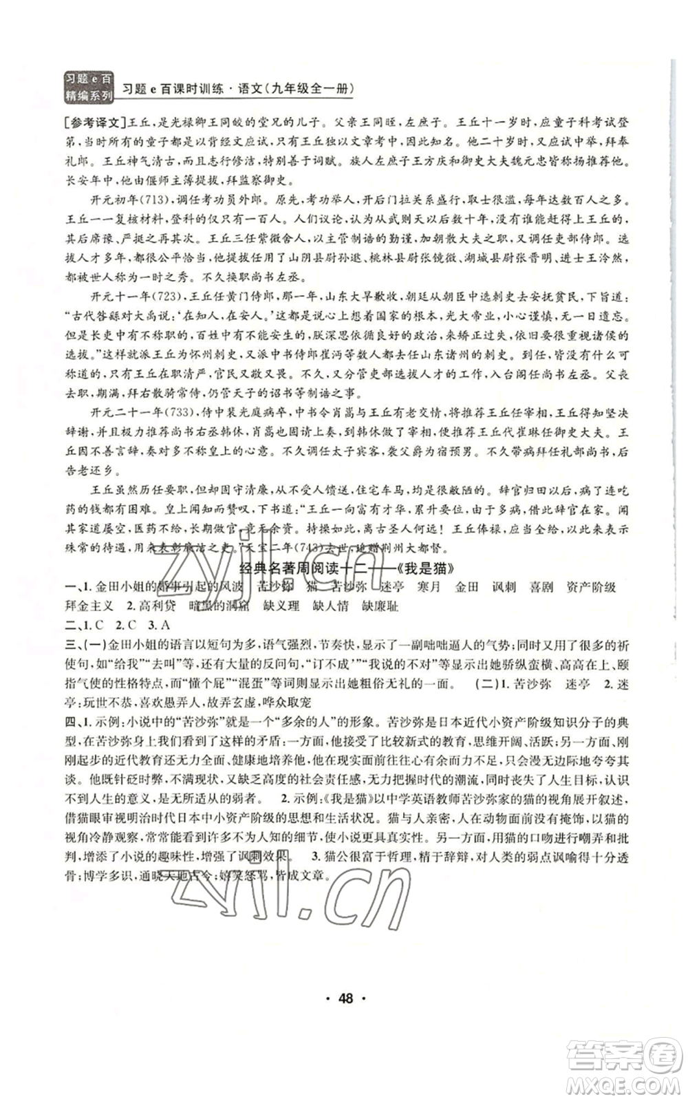 浙江工商大學(xué)出版社2022習(xí)題e百課時(shí)訓(xùn)練九年級語文人教版A版參考答案