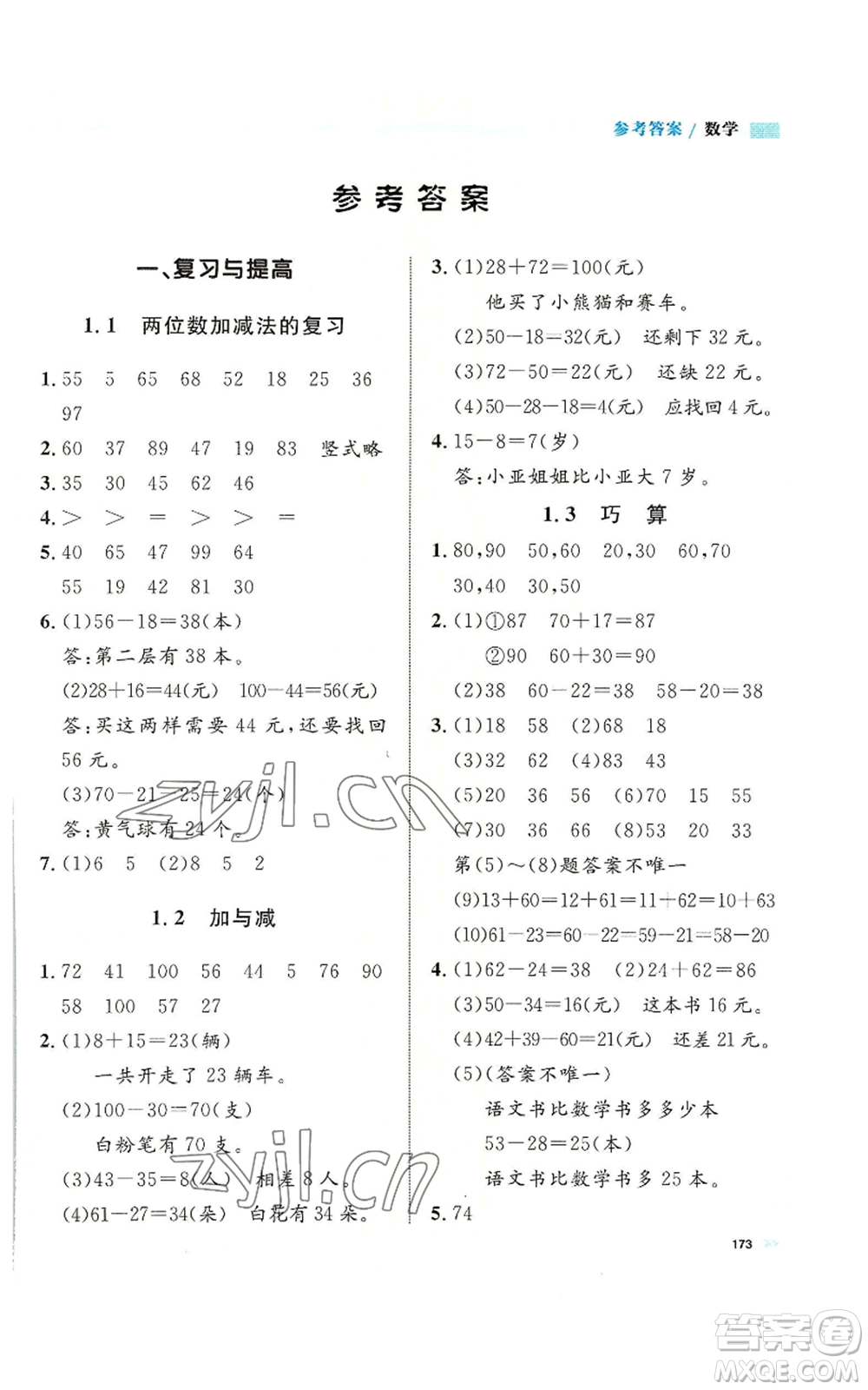 天津人民出版社2022上海作業(yè)二年級第一學(xué)期數(shù)學(xué)通用版參考答案