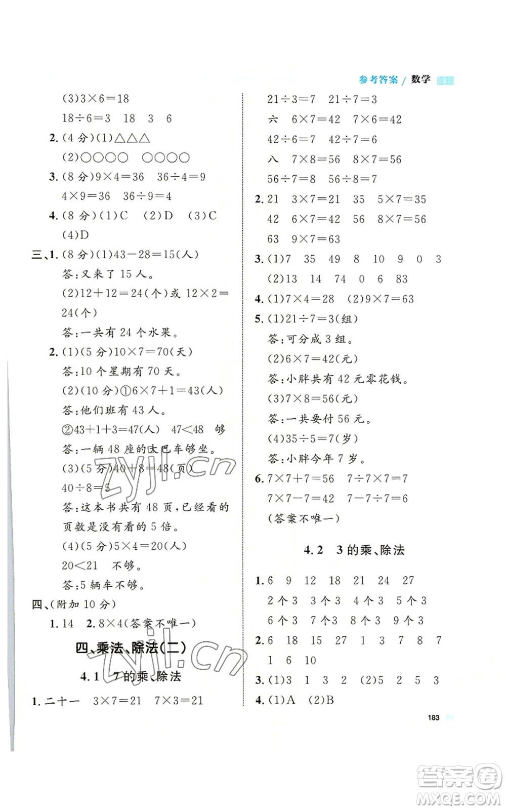 天津人民出版社2022上海作業(yè)二年級第一學(xué)期數(shù)學(xué)通用版參考答案