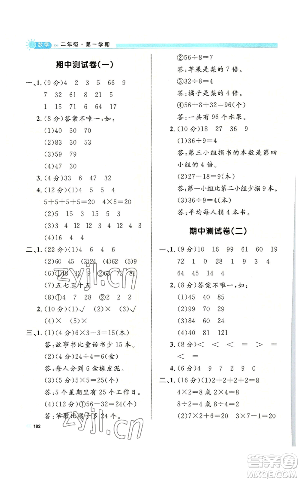 天津人民出版社2022上海作業(yè)二年級第一學(xué)期數(shù)學(xué)通用版參考答案