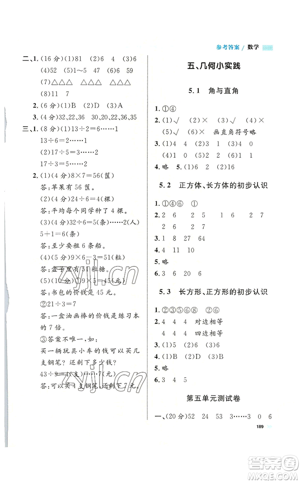 天津人民出版社2022上海作業(yè)二年級第一學(xué)期數(shù)學(xué)通用版參考答案