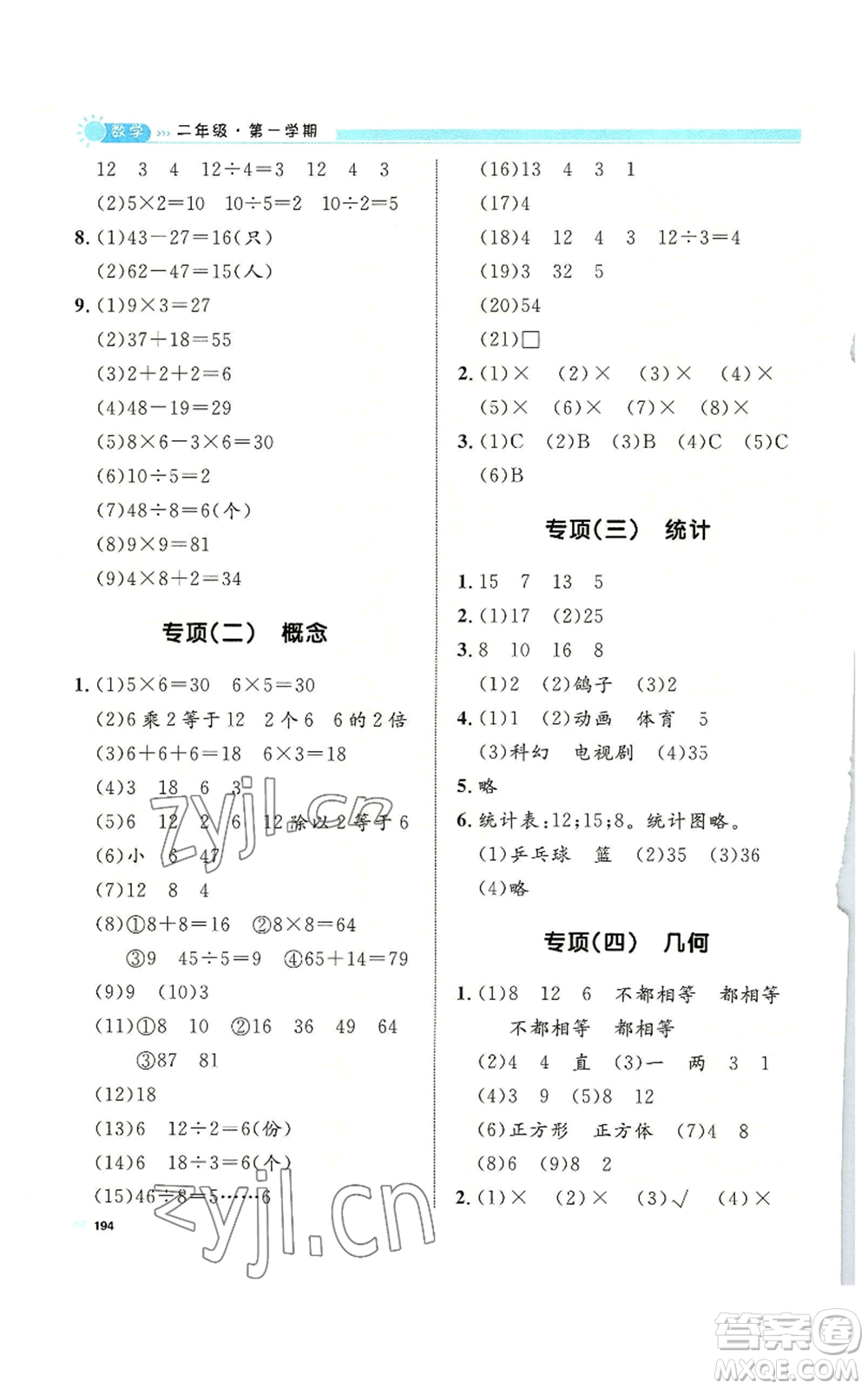 天津人民出版社2022上海作業(yè)二年級第一學(xué)期數(shù)學(xué)通用版參考答案