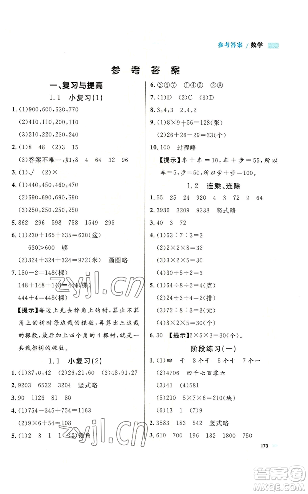 天津人民出版社2022上海作業(yè)三年級第一學(xué)期數(shù)學(xué)通用版參考答案