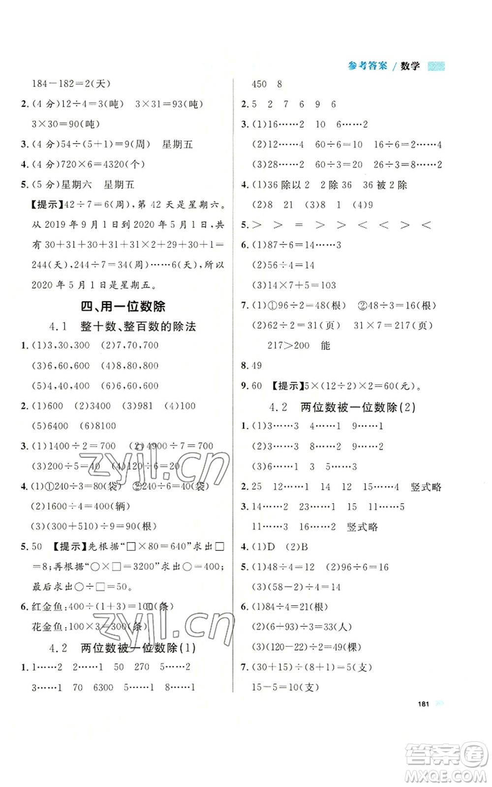 天津人民出版社2022上海作業(yè)三年級第一學(xué)期數(shù)學(xué)通用版參考答案