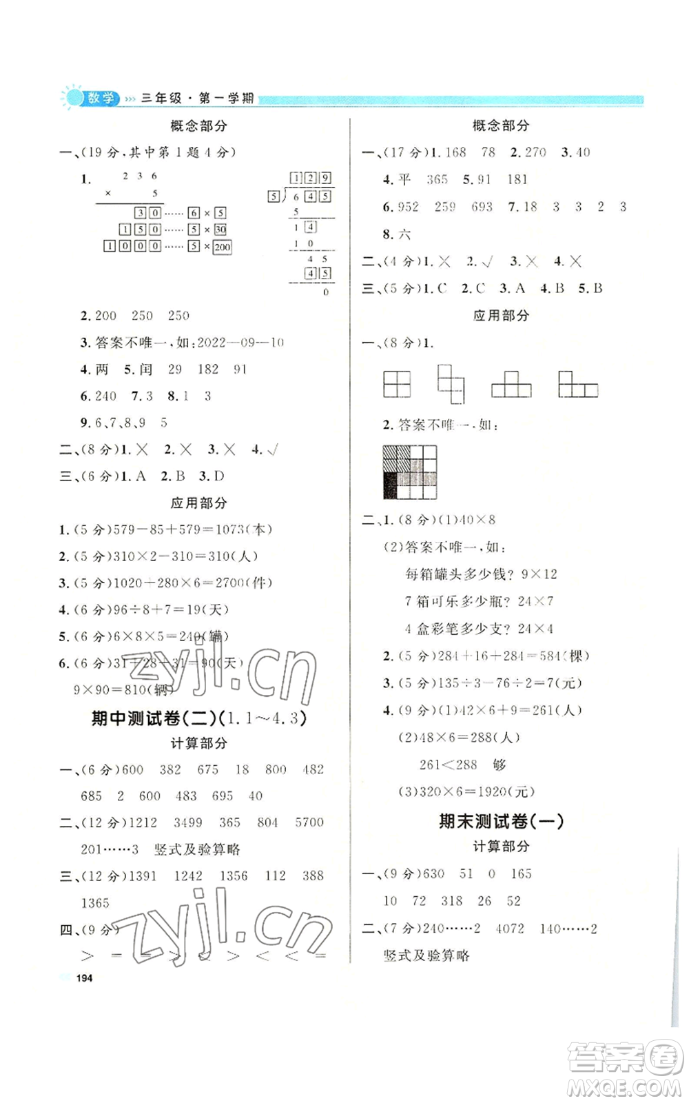 天津人民出版社2022上海作業(yè)三年級第一學(xué)期數(shù)學(xué)通用版參考答案