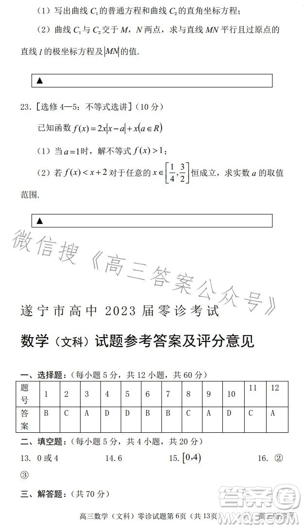 遂寧市高中2023屆高三零診考試文科數(shù)學(xué)試卷答案