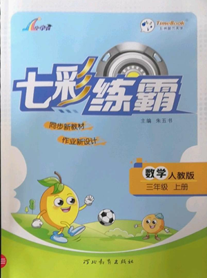 河北教育出版社2022七彩練霸三年級上冊數(shù)學人教版參考答案