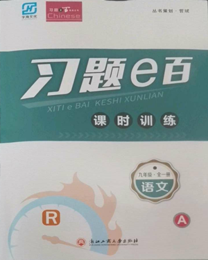 浙江工商大學(xué)出版社2022習(xí)題e百課時(shí)訓(xùn)練九年級語文人教版A版參考答案