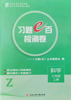 浙江工商大學(xué)出版社2022習(xí)題e百檢測(cè)卷七年級(jí)上冊(cè)科學(xué)浙教版參考答案