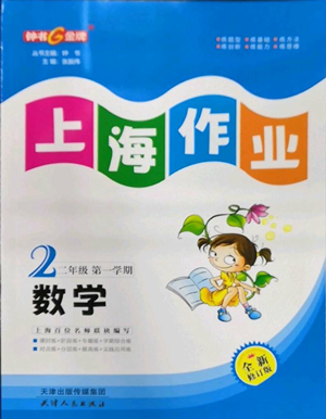 天津人民出版社2022上海作業(yè)二年級第一學(xué)期數(shù)學(xué)通用版參考答案