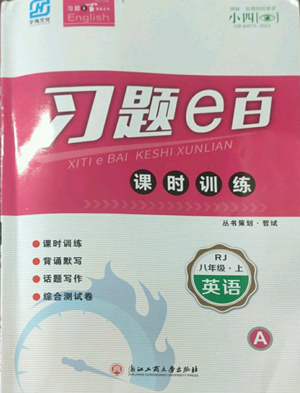 浙江工商大學(xué)出版社2022習(xí)題e百課時(shí)訓(xùn)練八年級(jí)上冊(cè)英語(yǔ)人教版A版參考答案