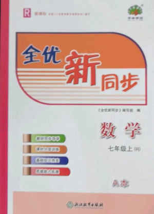 浙江教育出版社2022全優(yōu)新同步七年級上冊數(shù)學(xué)人教版A本參考答案