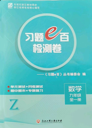 浙江工商大學(xué)出版社2022習(xí)題e百檢測卷九年級(jí)數(shù)學(xué)浙教版參考答案