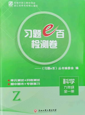 浙江工商大學出版社2022習題e百檢測卷九年級科學浙教版精編版參考答案