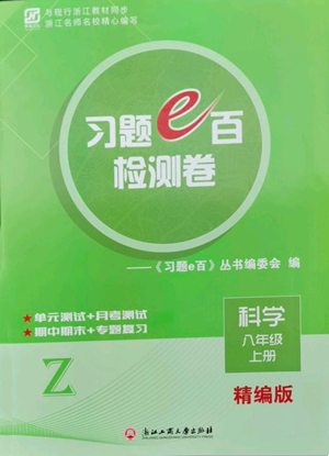 浙江工商大學(xué)出版社2022習(xí)題e百檢測(cè)卷八年級(jí)上冊(cè)科學(xué)浙教版精編版參考答案