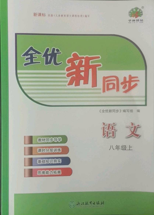 浙江教育出版社2022全優(yōu)新同步八年級上冊語文人教版參考答案