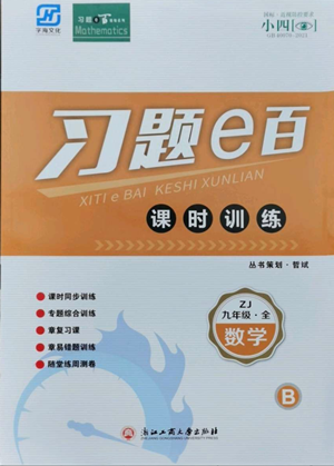 浙江工商大學(xué)出版社2022習(xí)題e百課時訓(xùn)練九年級數(shù)學(xué)浙教版B版參考答案