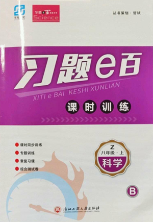 浙江工商大學(xué)出版社2022習(xí)題e百課時訓(xùn)練八年級上冊科學(xué)浙教版B版參考答案