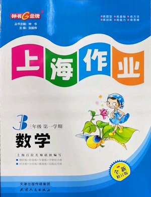 天津人民出版社2022上海作業(yè)三年級第一學(xué)期數(shù)學(xué)通用版參考答案